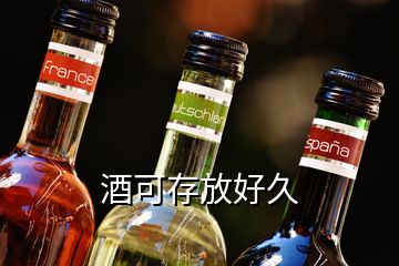 酒可存放好久