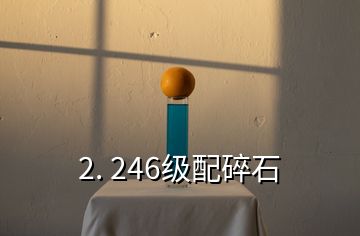 2. 246級配碎石