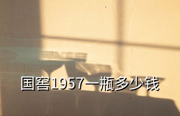 國窖1957一瓶多少錢