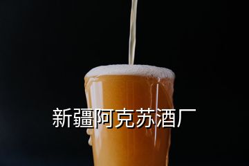 新疆阿克蘇酒廠