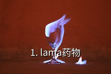 1. lama藥物