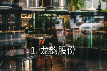 1. 龍韻股份