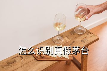 怎么識別真假茅臺