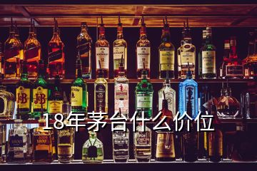 18年茅臺什么價位