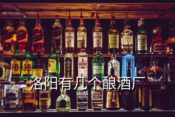 洛陽(yáng)有幾個(gè)釀酒廠