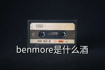 benmore是什么酒