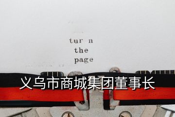 義烏市商城集團(tuán)董事長