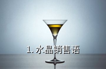 1. 水晶銷售語