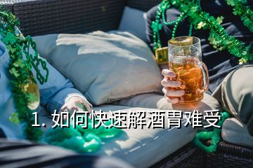 1. 如何快速解酒胃難受