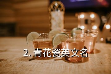 2. 青花瓷英文名