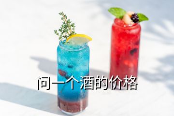 問一個酒的價格