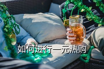 如何進(jìn)行一元熱購(gòu)