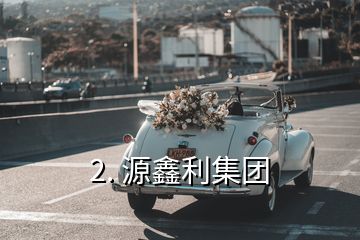 2. 源鑫利集團