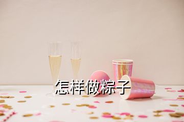 怎樣做粽子