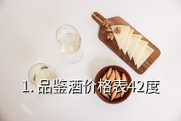 1. 品鑒酒價格表42度