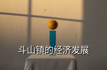 斗山鎮(zhèn)的經(jīng)濟發(fā)展