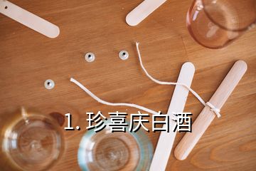 1. 珍喜慶白酒