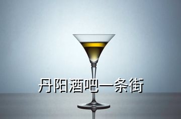 丹陽(yáng)酒吧一條街