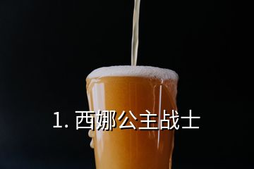 1. 西娜公主戰(zhàn)士