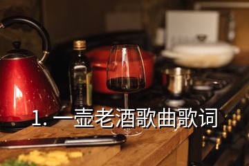 1. 一壺老酒歌曲歌詞