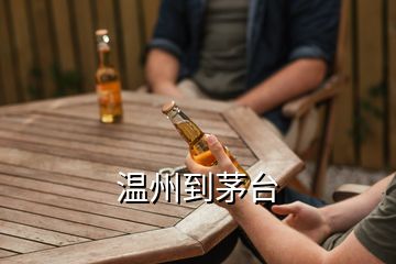 溫州到茅臺