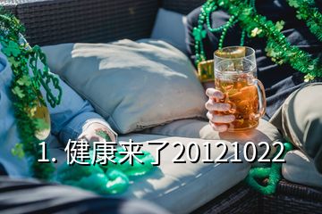 1. 健康來(lái)了20121022