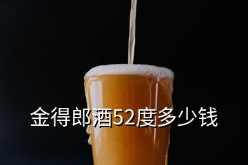 金得郎酒52度多少錢