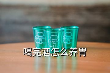 喝完酒怎么養(yǎng)胃