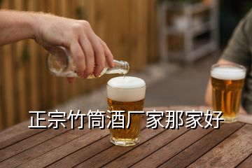 正宗竹筒酒廠家那家好