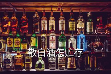 散白酒怎貯存