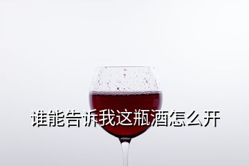 誰能告訴我這瓶酒怎么開