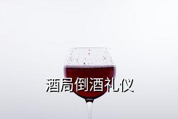 酒局倒酒禮儀