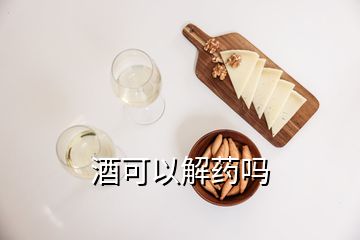 酒可以解藥嗎