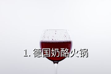 1. 德國(guó)奶酪火鍋