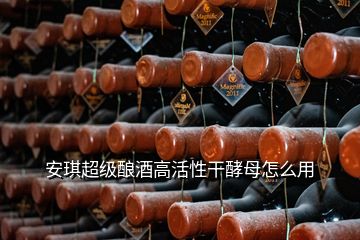 安琪超級(jí)釀酒高活性干酵母怎么用