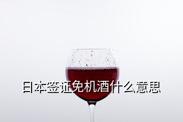 日本簽證免機酒什么意思