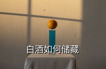 白酒如何儲(chǔ)藏