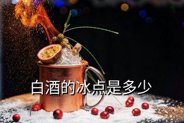 白酒的冰點(diǎn)是多少