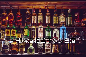 一瓶啤酒相當(dāng)于多少白酒