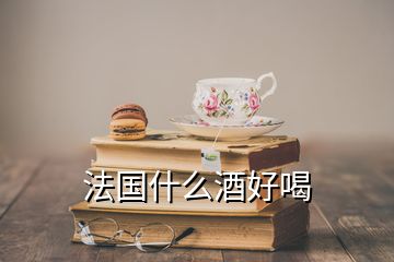 法國(guó)什么酒好喝