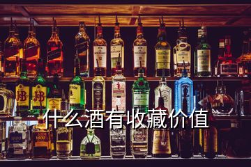 什么酒有收藏價(jià)值