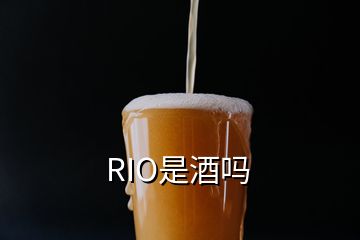 RIO是酒嗎