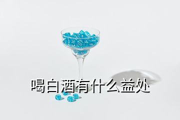 喝白酒有什么益處