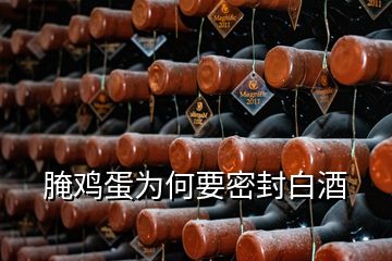 腌雞蛋為何要密封白酒