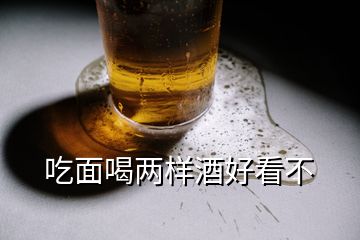 吃面喝兩樣酒好看不