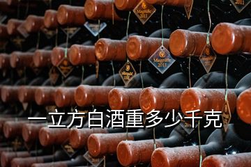 一立方白酒重多少千克