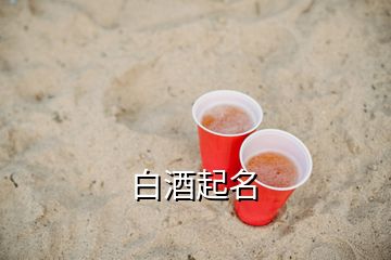 白酒起名