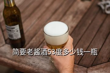 簡要老醬酒53度多少錢一瓶