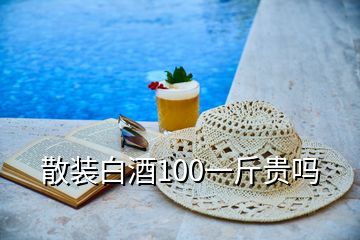 散裝白酒100一斤貴嗎