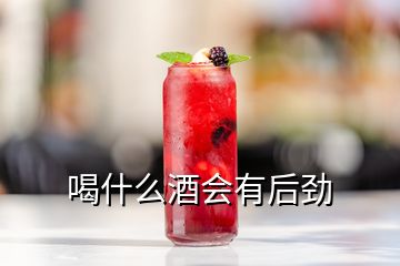 喝什么酒會有后勁